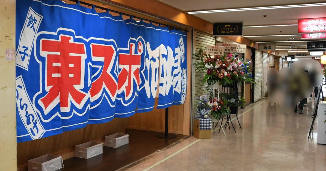 東京スポーツ新聞社「東スポ酒場」を新橋でオープン、今後フランチャイズ化も視野に展開